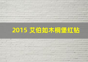 2015 艾伯如木桐堡红钻